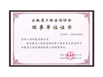 玉林安徽省工程咨询协会理事单位